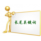 淄博SEO如何布局长尾关键词