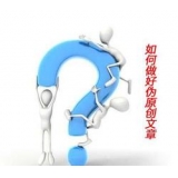 淄博赵旭隆:seo伪原创文章是如何做出来的