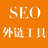 淄博大红:SEO增加外链工具大全