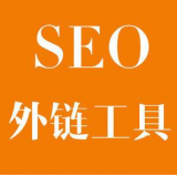 淄博SEO优化中外链工具对网站有着怎样的作用